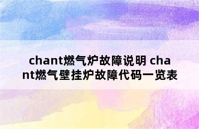 chant燃气炉故障说明 chant燃气壁挂炉故障代码一览表